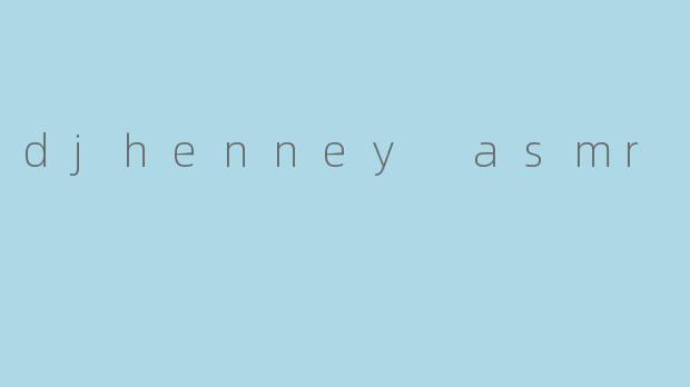 什么是DJHenneyASMR?它有什么特别之处?